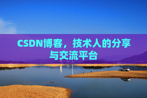 CSDN博客,技术人的分享与交流平台 CSDN博客,技术人的分享与交流平台