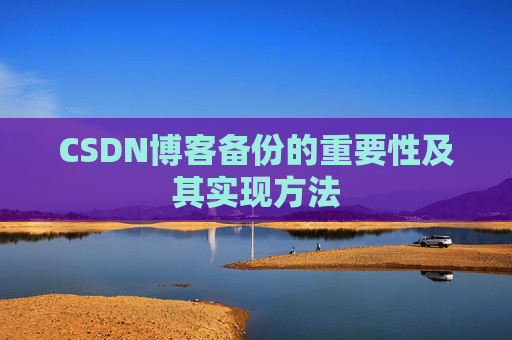CSDN博客备份的重要性及其实现方法