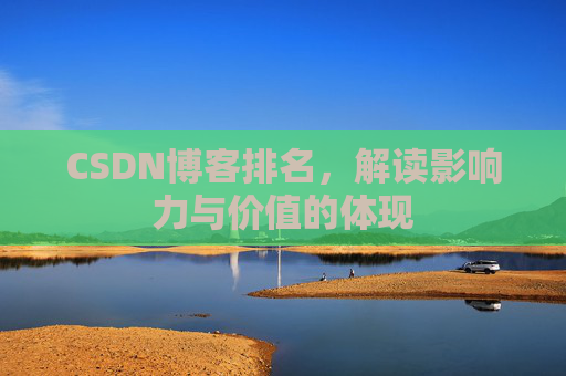 CSDN博客排名，解读影响力与价值的体现